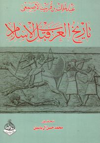 تاريخ العرب قبل الإسلام