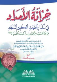 خزانة الأمداد في أخبار الغوث الكبير السجاد مولانا السيد عز الدين أحمد الصياد