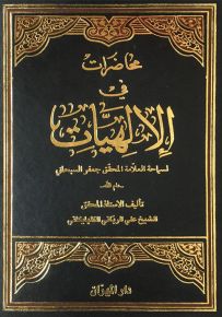 محاضرات في الإلهيات