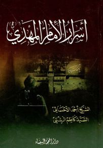 أسرار الإمام المهدي