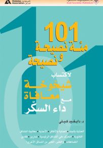 101 مئة نصيحة ونصيحة لاكتساب شيخوخة معافاة مع داء السكر