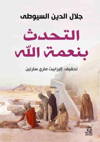 التحدث بنعمة الله
