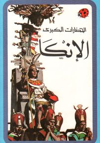 الإنكا - سلسلة الحضارات الكبرى