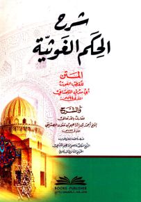 شرح الحكم الغوثية لأبي مدين التلمساني