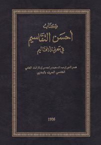 أحسن التقاسيم في معرفة الأقاليم