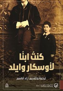 كنت ابناً لأوسكار وايلد