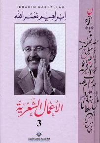 الأعمال الشعرية - إبراهيم نصرالله - الجزء الثالث