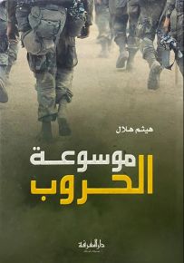 موسوعة الحروب