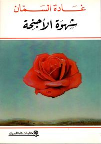 شهوة الأجنحة