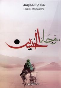 وجاء الحسين