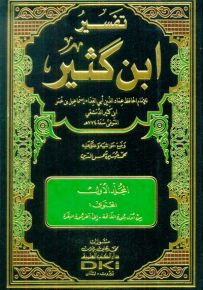 تفسير ابن كثير المسمى تفسير القرآن العظيم مع الفهارس - لونان