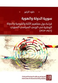 سورية الدولة والهوية، قراءة حول مفاهيم الأمة والقومية والدولة الوطنية في الوعي السياسي السوري 1946 - 1963