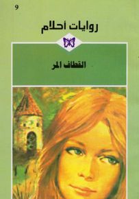 القطاف المر - روايات أحلام 9