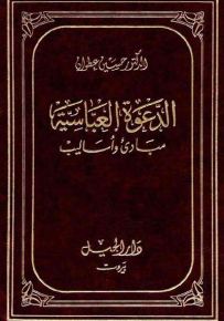 الدعوة العباسية : مبادئ وأساليب