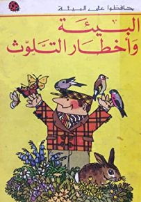 البيئة وأخطار التلوث - سلسلة حافظوا على البيئة