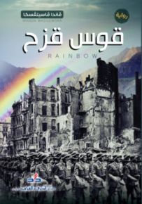 قوس قزح