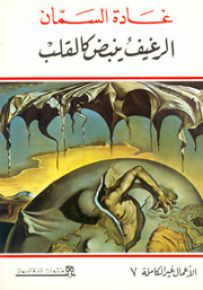 الرغيف ينبض كالقلب