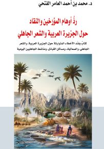 رد أوهام المؤرخين والنقاد حول الجزيرة العربية والشعر الجاهلي