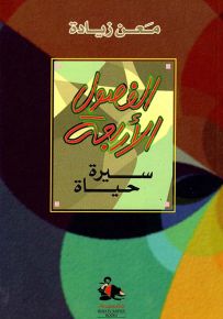 الفصول الأربعة سيرة حياة