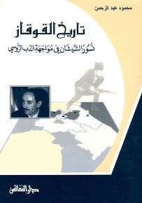 تاريخ القوقاز : نسور الشيشان في مواجهة الدب الروسي