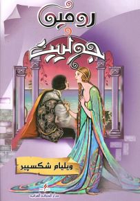 روميو وجولييت