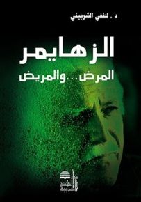 الزهايمر : المرض... والمريض