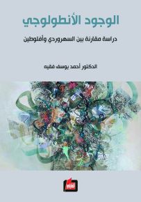 الوجود الأنطولوجي.. دراسة مقارنة بين السهروردي وأفلوطين