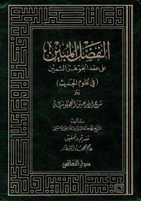 الفضل المبين على عقد الجوهر الثمين (في علوم الحديث)
