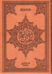 مفاتيح الجنان - 4 ألوان قياس عادي