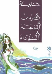 عروس الموجة السوداء