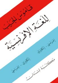 قاموس الجيب للغة الفرنسية : فرنسي - إنكليزي / إنكليزي - فرنسي