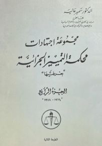 مجموعة اجتهادات محكمة التمييز الجزائية - الجزء الرابع