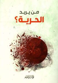 من يريد الحرية؟