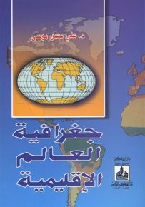 جغرافية العالم الإقليمية