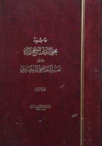 حاشية محيي الدين شيخ زاده على تفسير القاضي البيضاوي