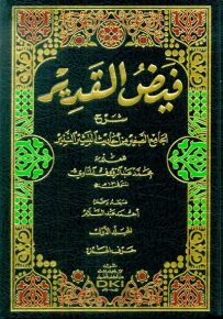 فيض القدير شرح الجامع الصغير من أحاديث البشير النذير - طبعة جديدة ورق شموا