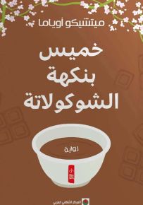 خميس بنكهة الشوكولاتة