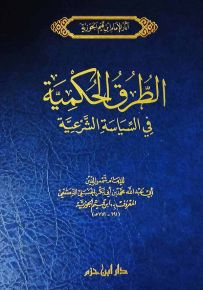 الطرق الحكمية في السياسة الشرعية