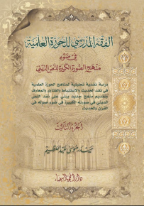 الفقه المدرسي للحوزة العلمية في ضوء منهج الصورة الكبيرة للنص الديني