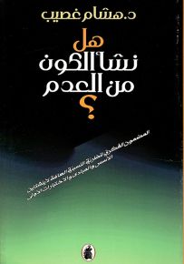 هل نشأ الكون من العدم؟