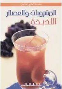 المشروبات والعصائر اللذيذة