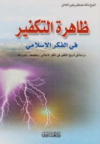 ظاهرة التكفير في الفكر الإسلامي
