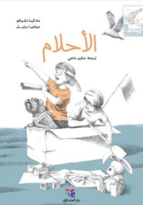 الأحلام