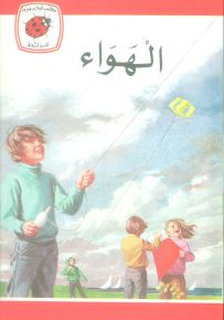 الهواء - سلسلة كتب ليديبرد الرائدة