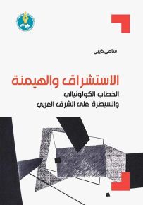 الاستشراق والهيمنة : الخطاب الكولونيالي والسيطرة على الشرق العربي