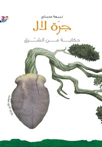 جرة لال : سلسلة حكاية من الشرق - حجم صغير