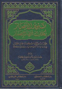 تنوير الأبصار بكلمات ذوي الإبصار