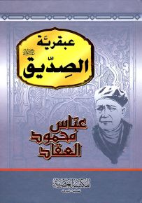 عبقرية الصديق