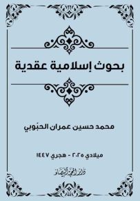 بحوث إسلامية عقدية