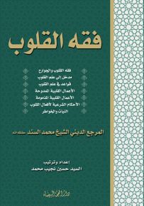 فقه القلوب